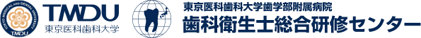 東京医科歯科大学　歯科衛生士総合研修センター