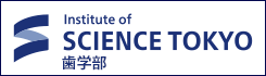 東京科学大学　歯学部