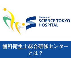 歯科衛生士総合研修センターとは