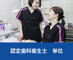 認定歯科衛生士　単位