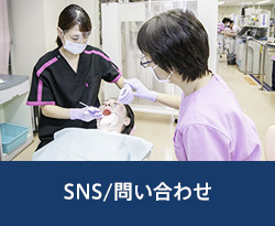 SNS/問い合わせ
